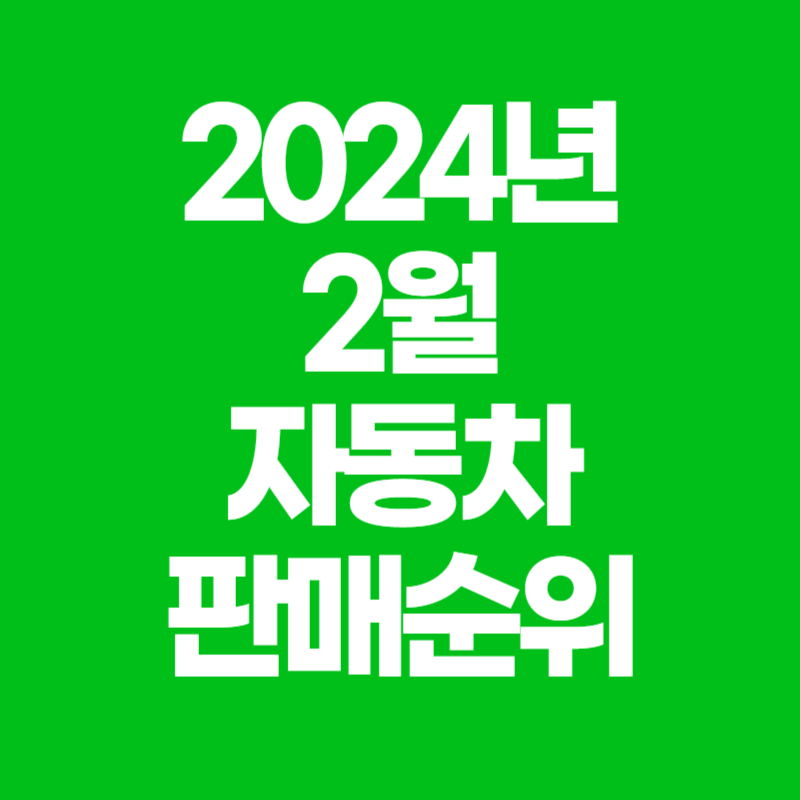 2024년2월자동차판매순위