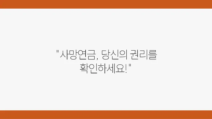 국민연금 사망연금 신청 관련 서류 준비