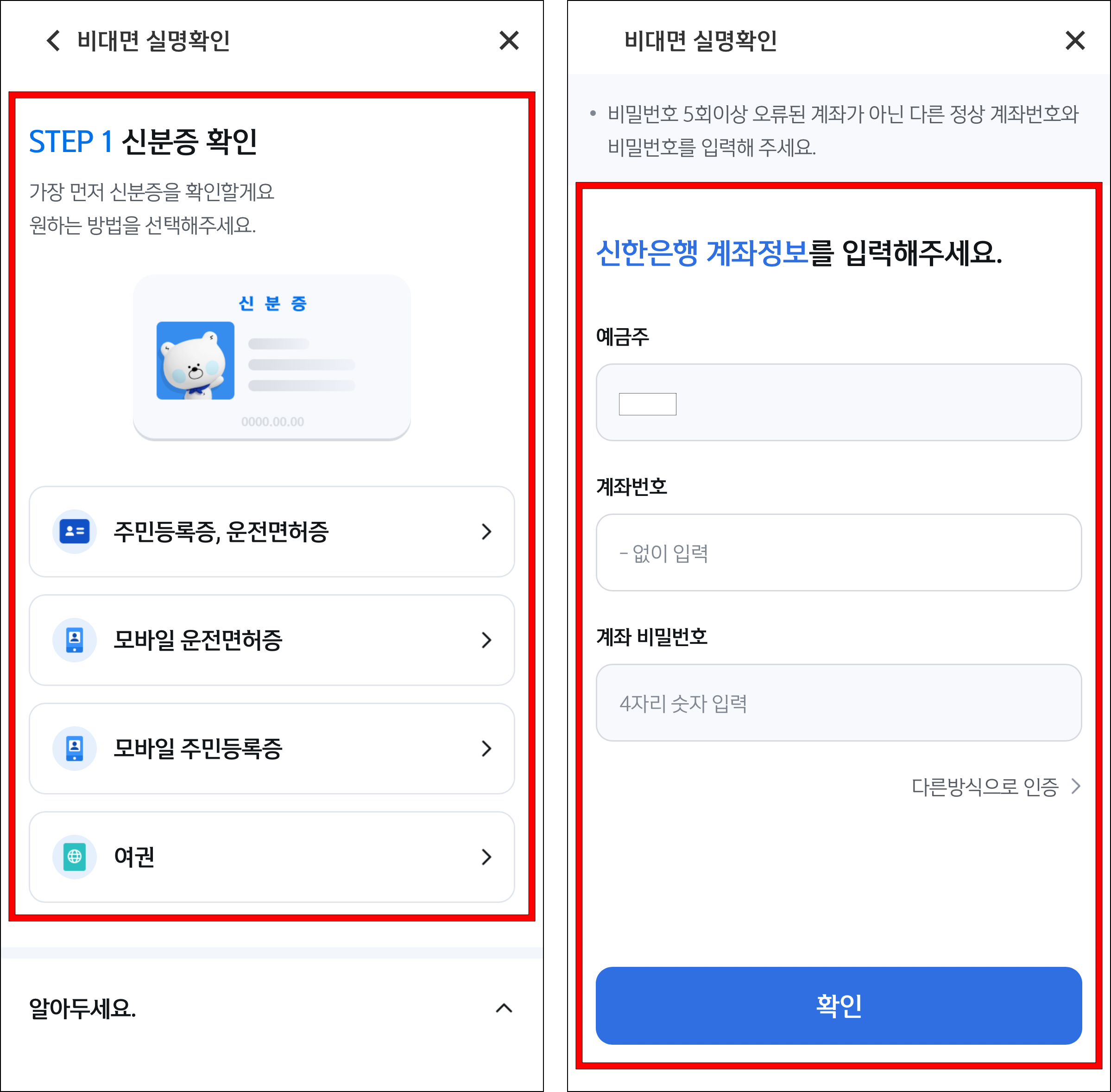 신분증을 확인하고, 계좌 인증을 진행