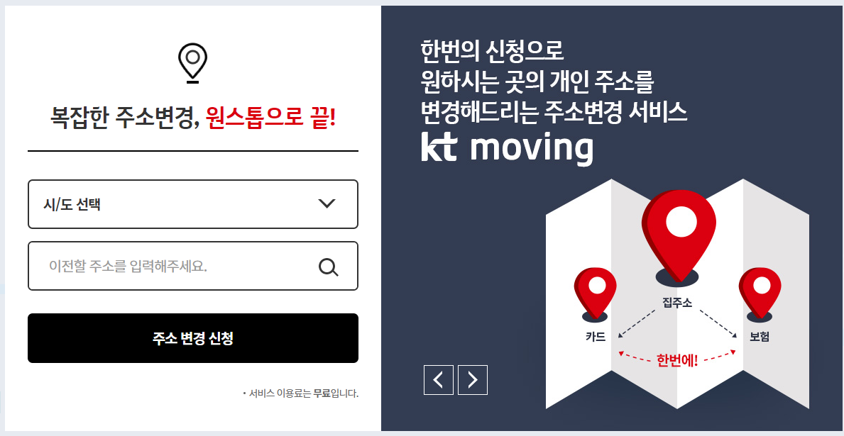 주소 변경 서비스 KT무빙