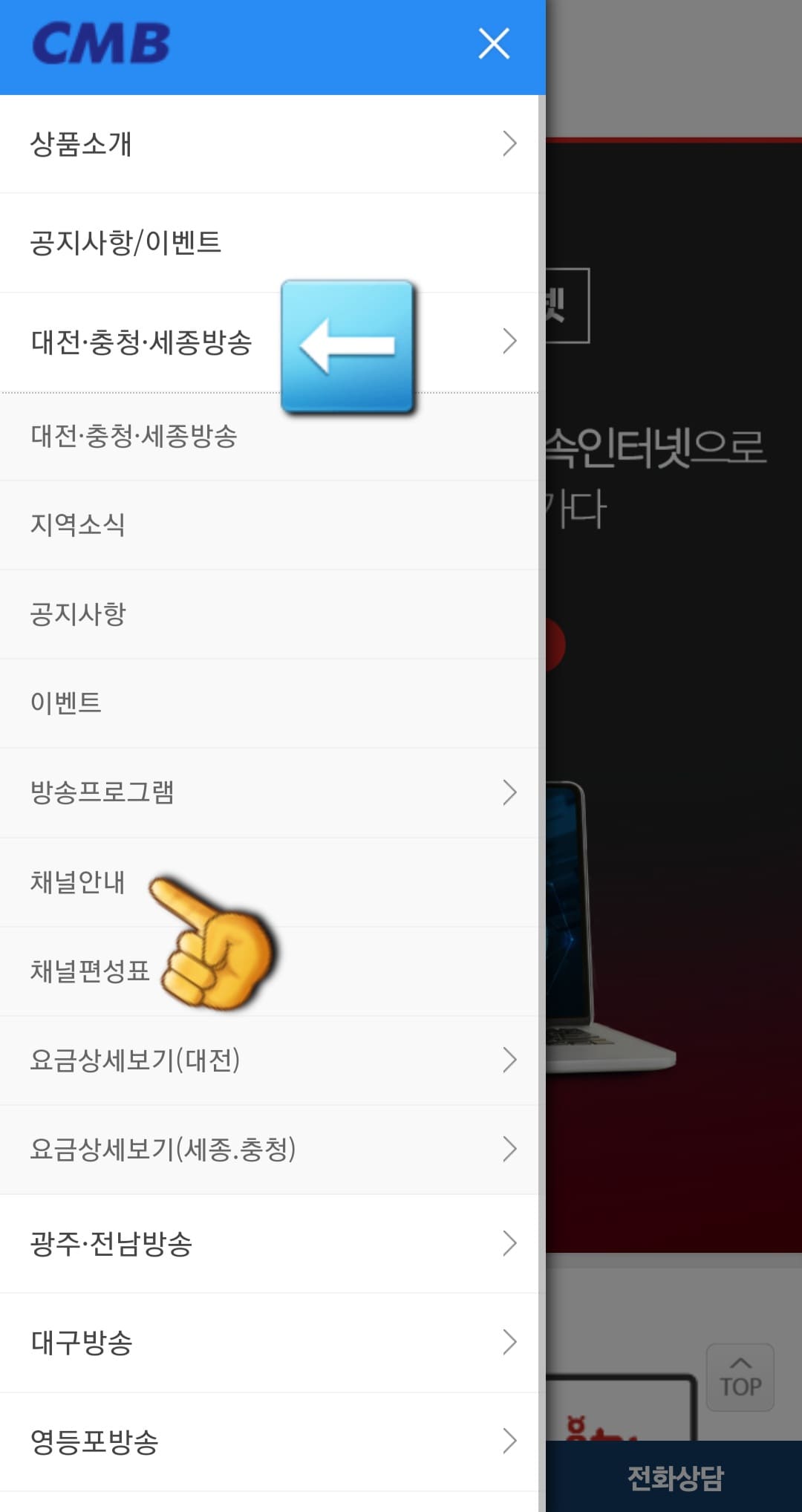 CMB-편성표-및-채널번호-확인-방법-안내-대전-및-충청-및-세종방송-메뉴-오른쪽의-화살표-버튼을-클릭하면-해당-지역의-홈페이지로-이동하게-되니-반드시-글자가-표시된-메뉴로-클릭해야-세부-항목을-선택할-수-있습니다.-그리고-여섯-번째-줄에-있는-채널안내를-선택합니다.