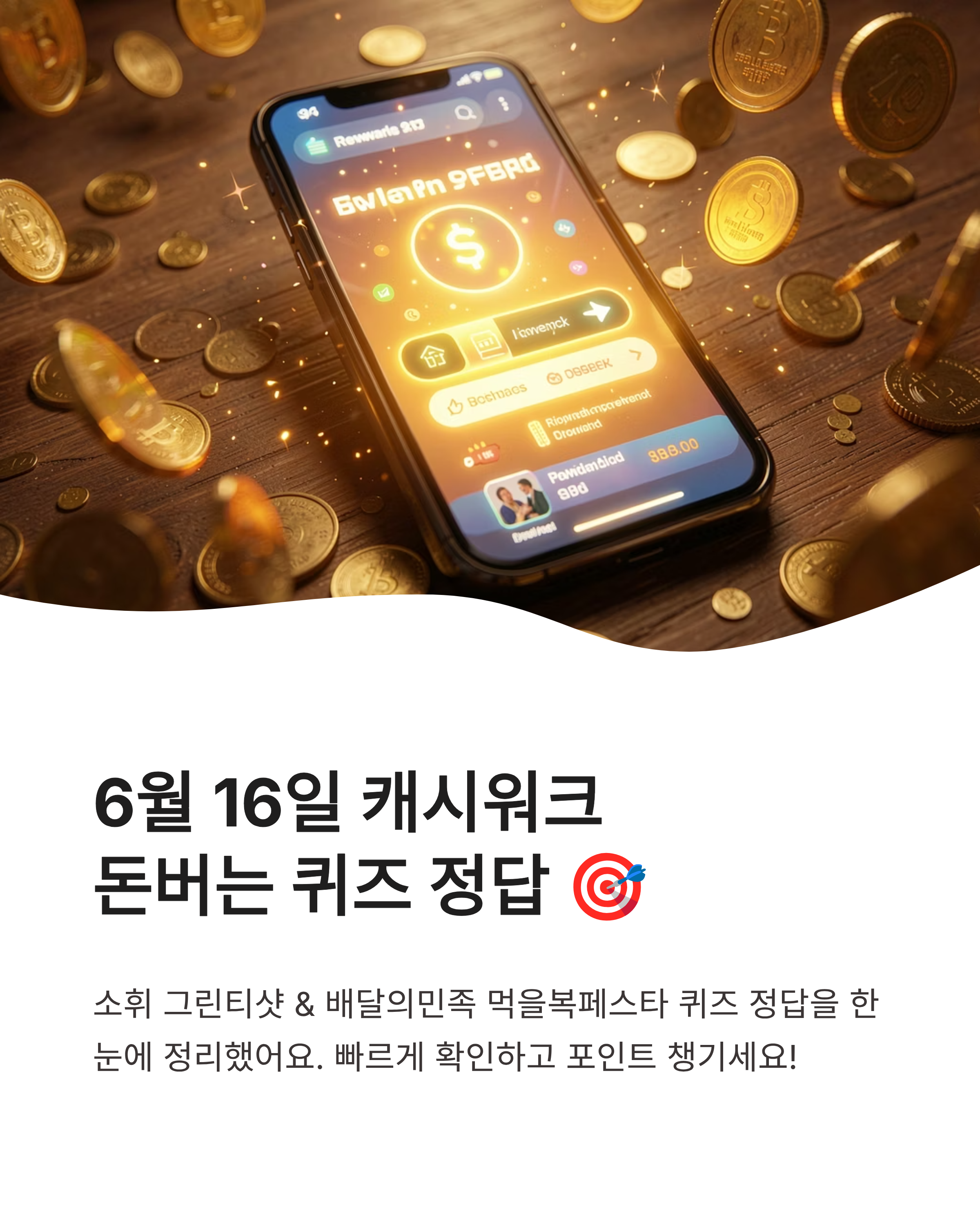 6월 16일 캐시워크 돈버는 퀴즈 정답 !! 빠르게 확인하고 포인트 챙기세요