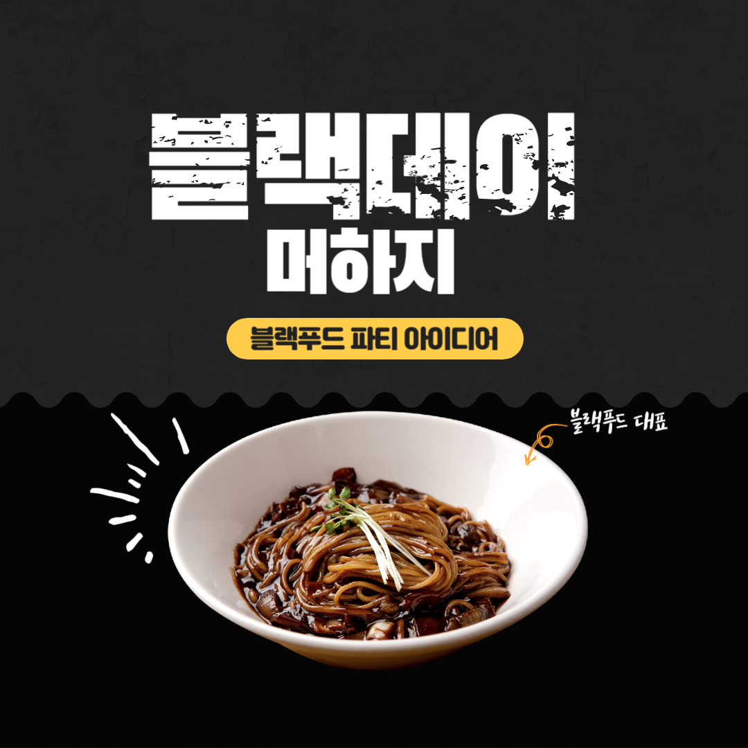 블랙데이 뭐하지? 2030 감성 자극하는 블랙푸드 파티 아이디어 5가지