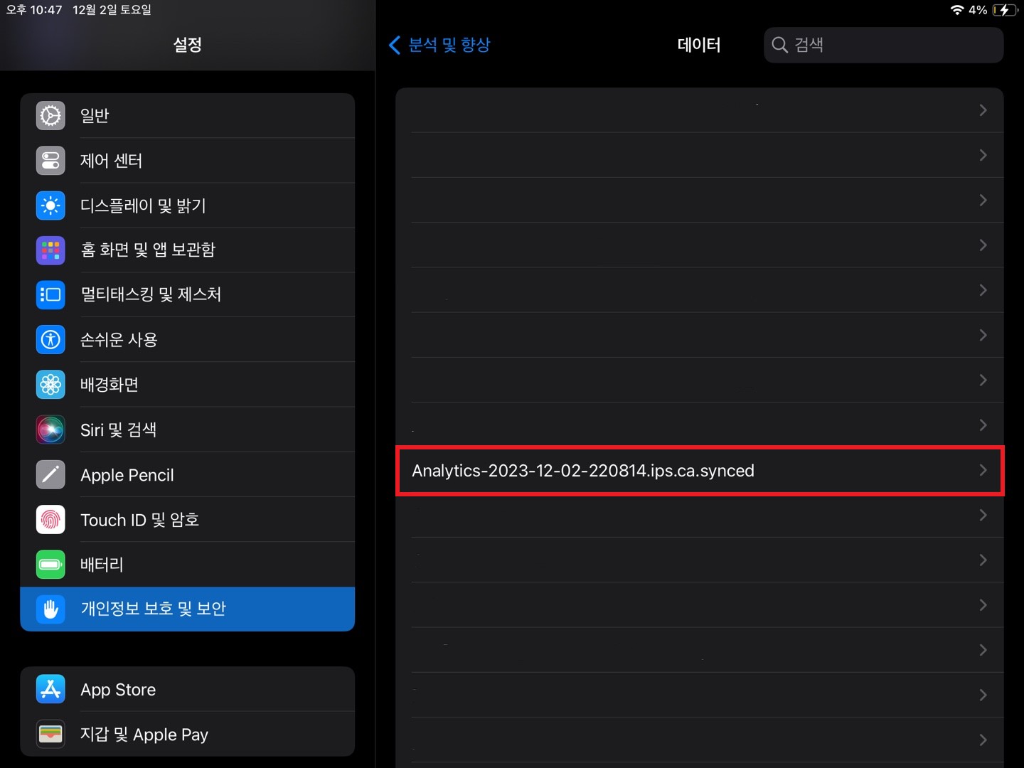 아이패드 분석 데이터 파일 확인하기