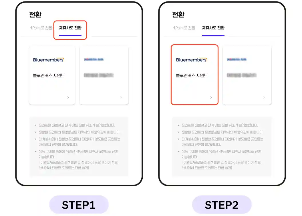 2-제휴사로-전환-선택-및-블루멤버스-포인트-선택