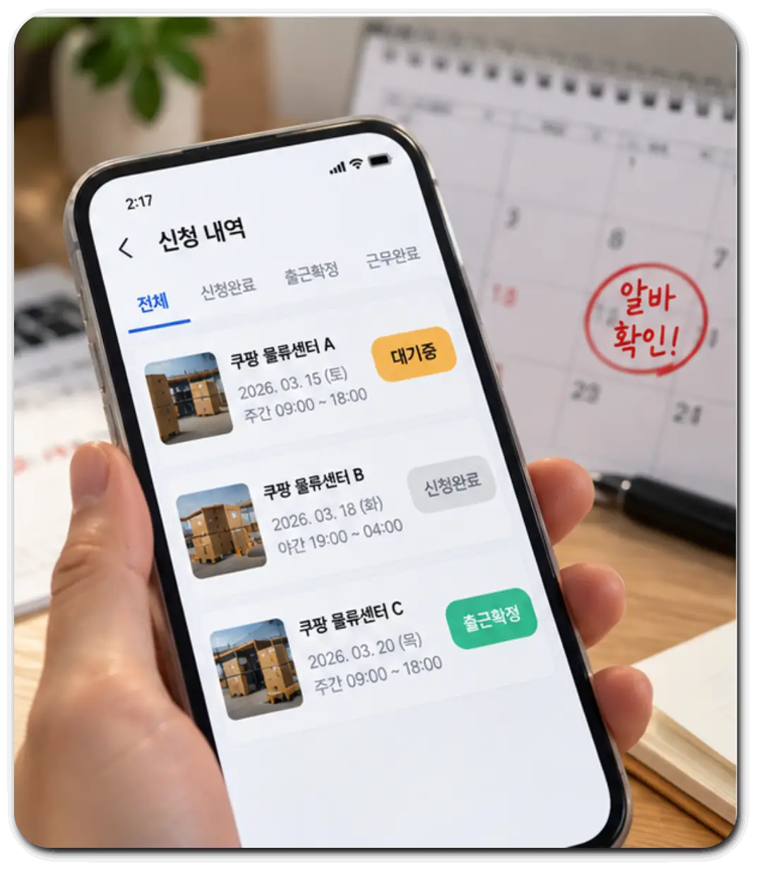 쿠팡-출근확정-대기-이유-알아보기