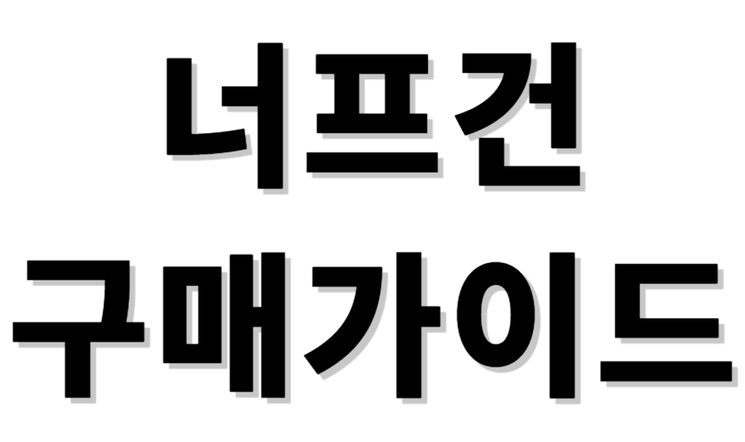 너프건 구매가이드