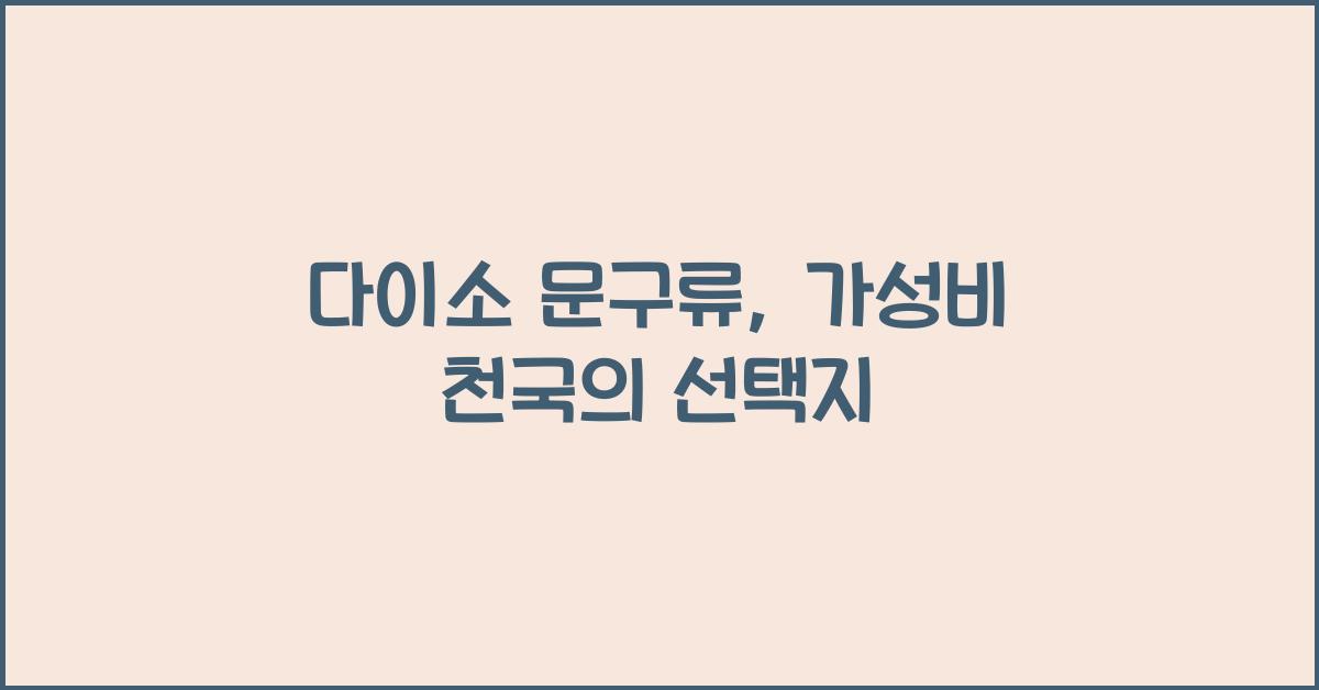 다이소 문구류