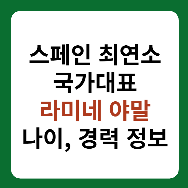 스페인 축구 신동 라미네 야말 소개