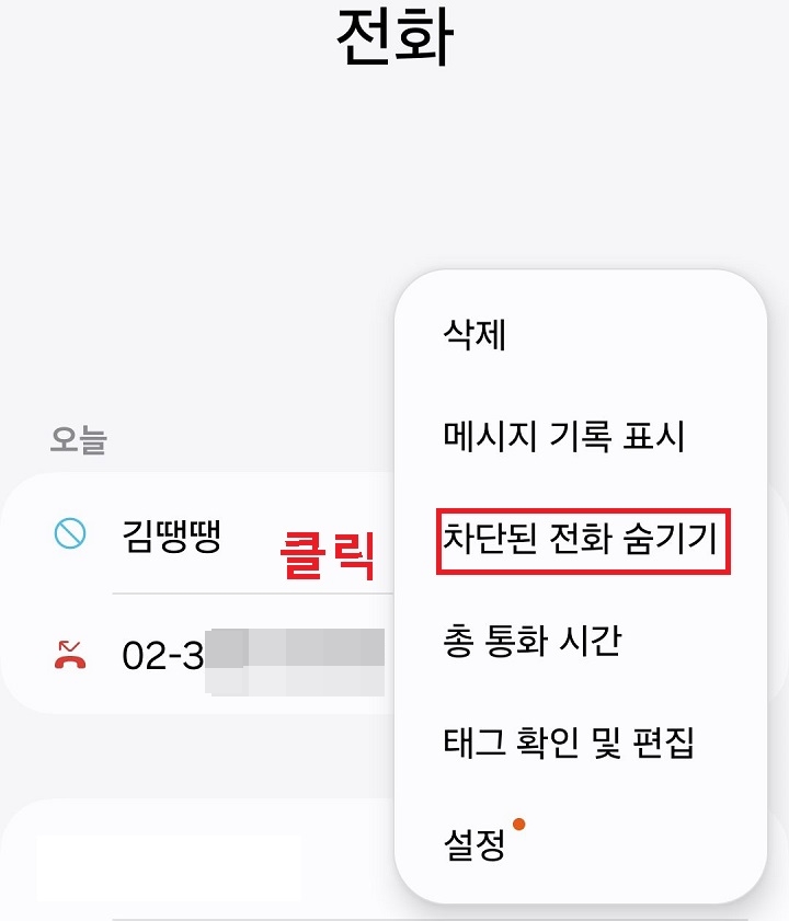 차단된 전화 숨기기 클릭함