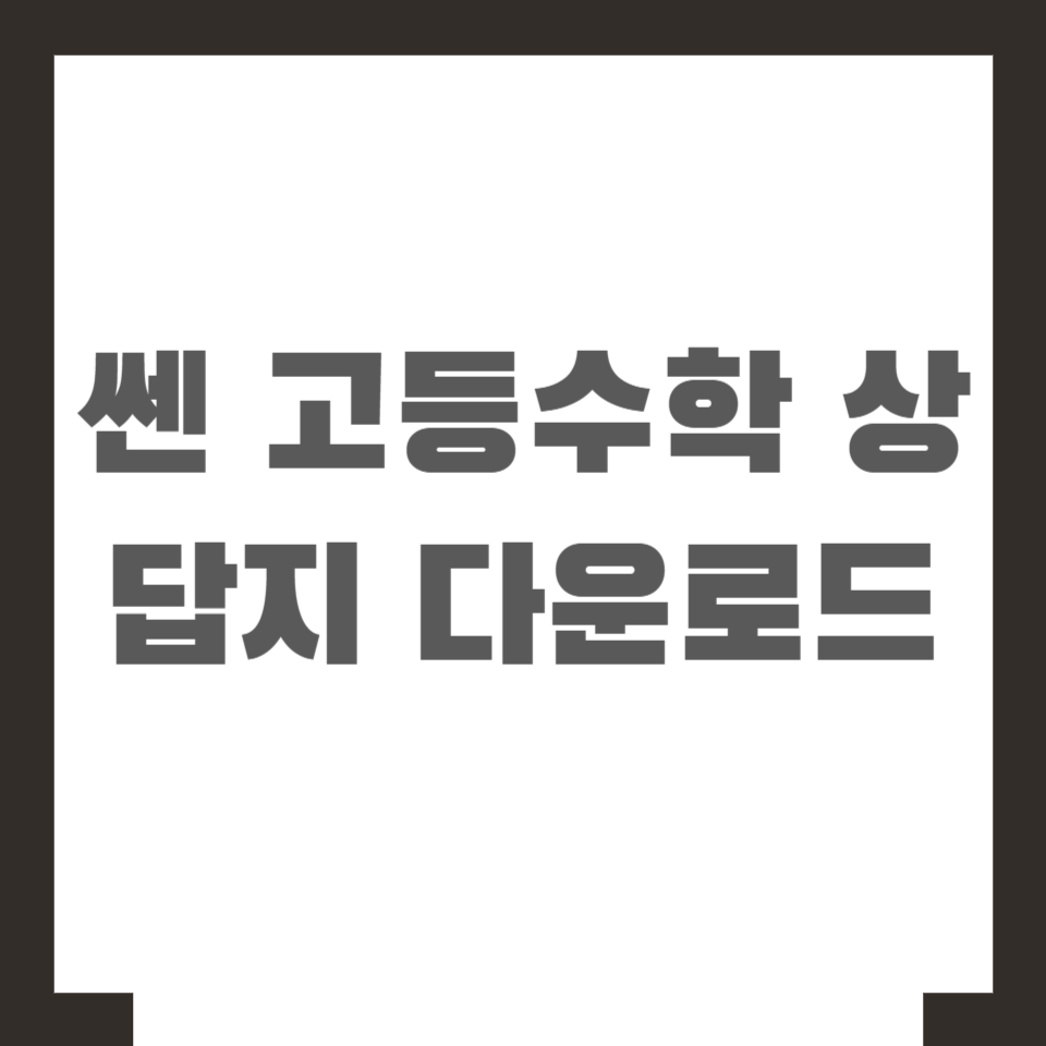 쎈 고등수학 상 답지