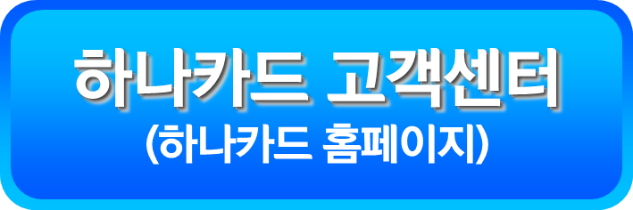 하나카드 고객센터