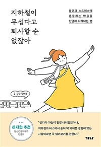 지하철이 무섭다고 퇴사할 순 없잖아