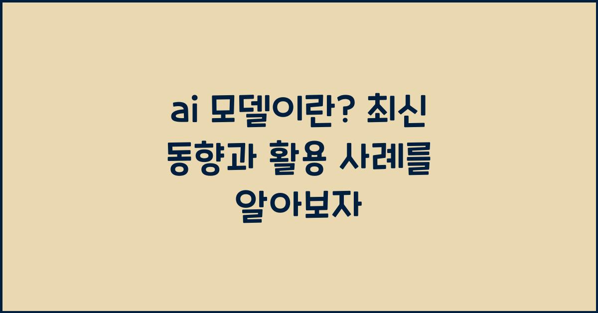 ai 모델이란