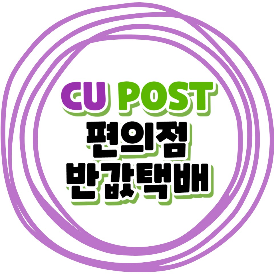 CU 편의점 반값택배