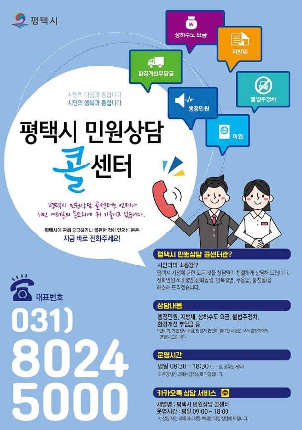 평택시 민원상담 콜센터