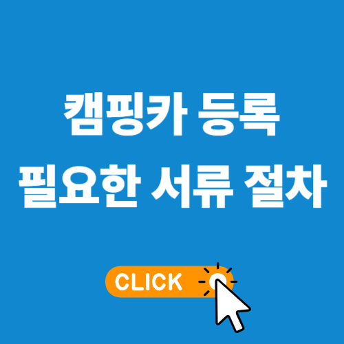 캠핑카 세금 절차 등록 상태 구조변경 승인 보험 부가세 환급