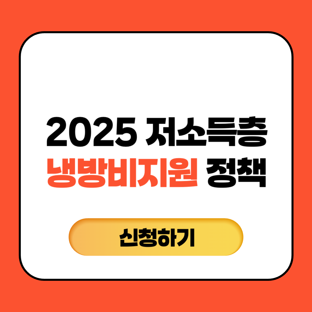 2025년 저소득층 냉방비 지원 정책 총정리
