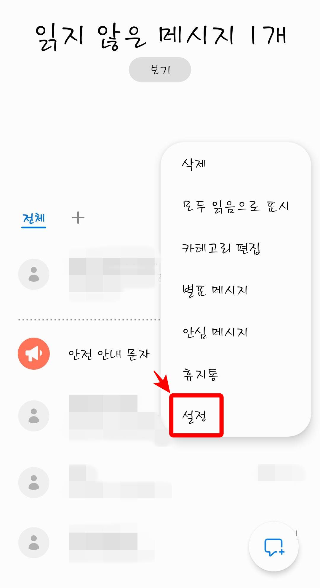 메시지 설정클릭