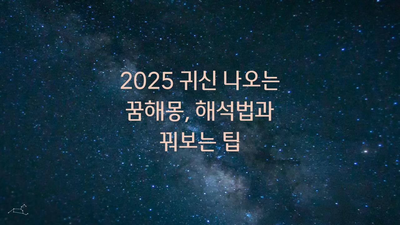 2025 귀신 나오는 꿈해몽 꾸는법