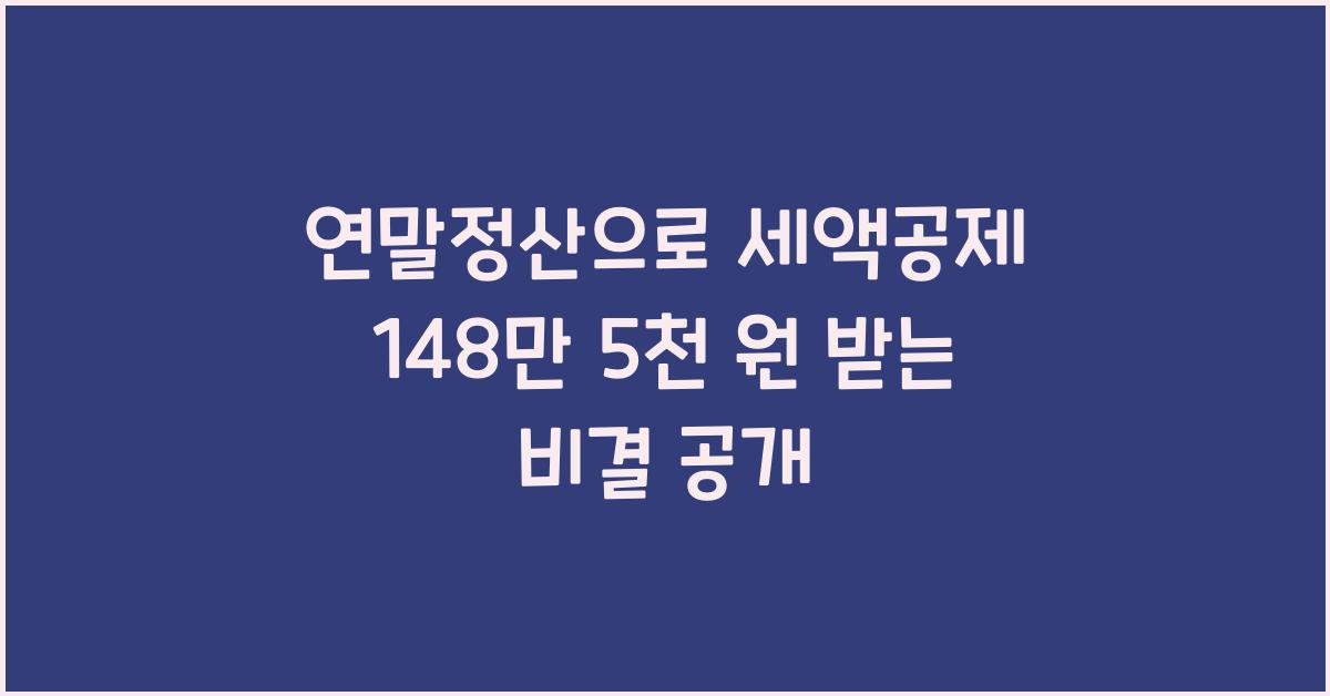 연말정산으로 세액공제 148만 5천 원 받는 비결