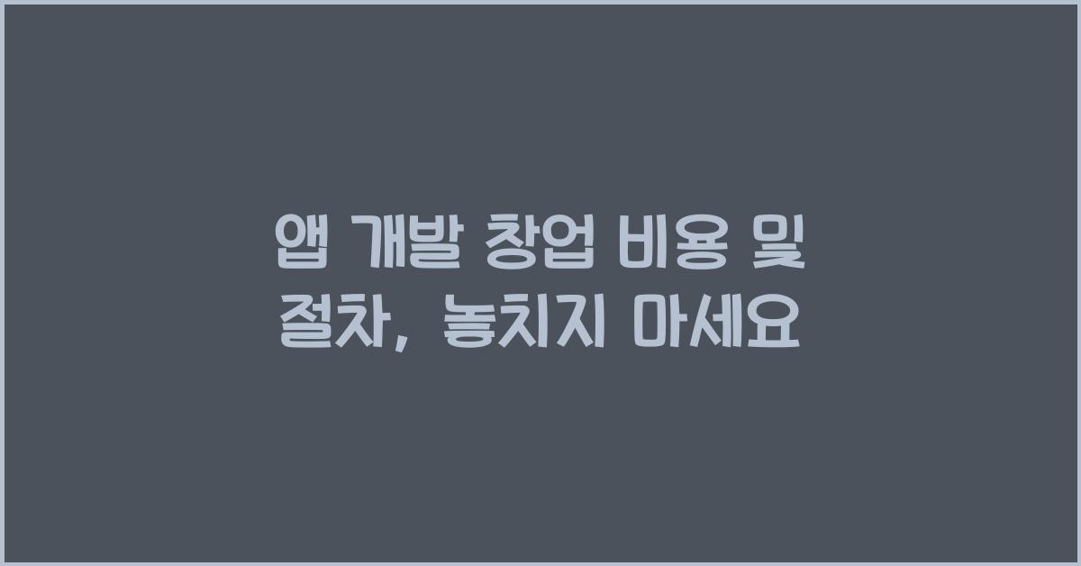 앱 개발 창업 비용 및 절차