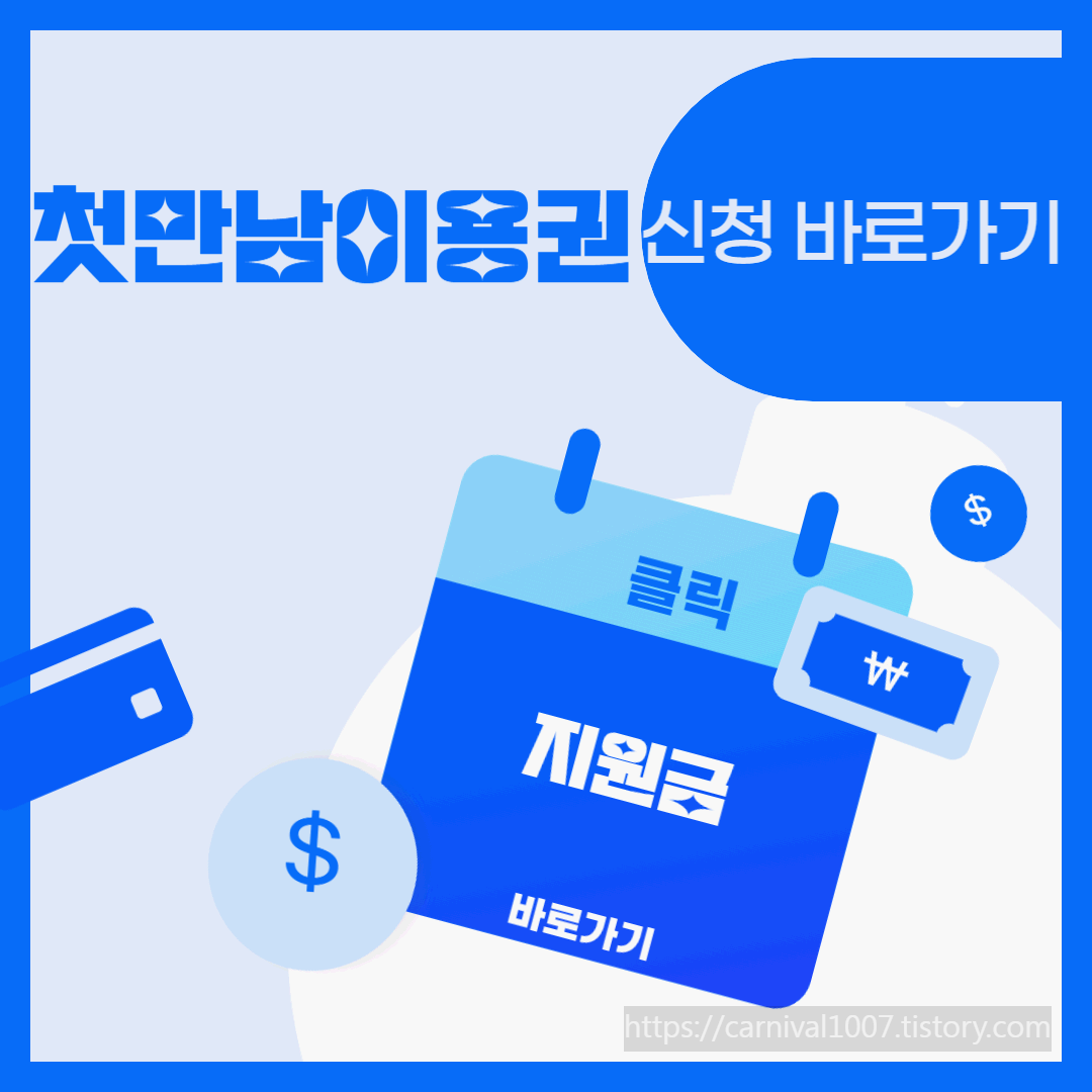 첫만남이용권 신청