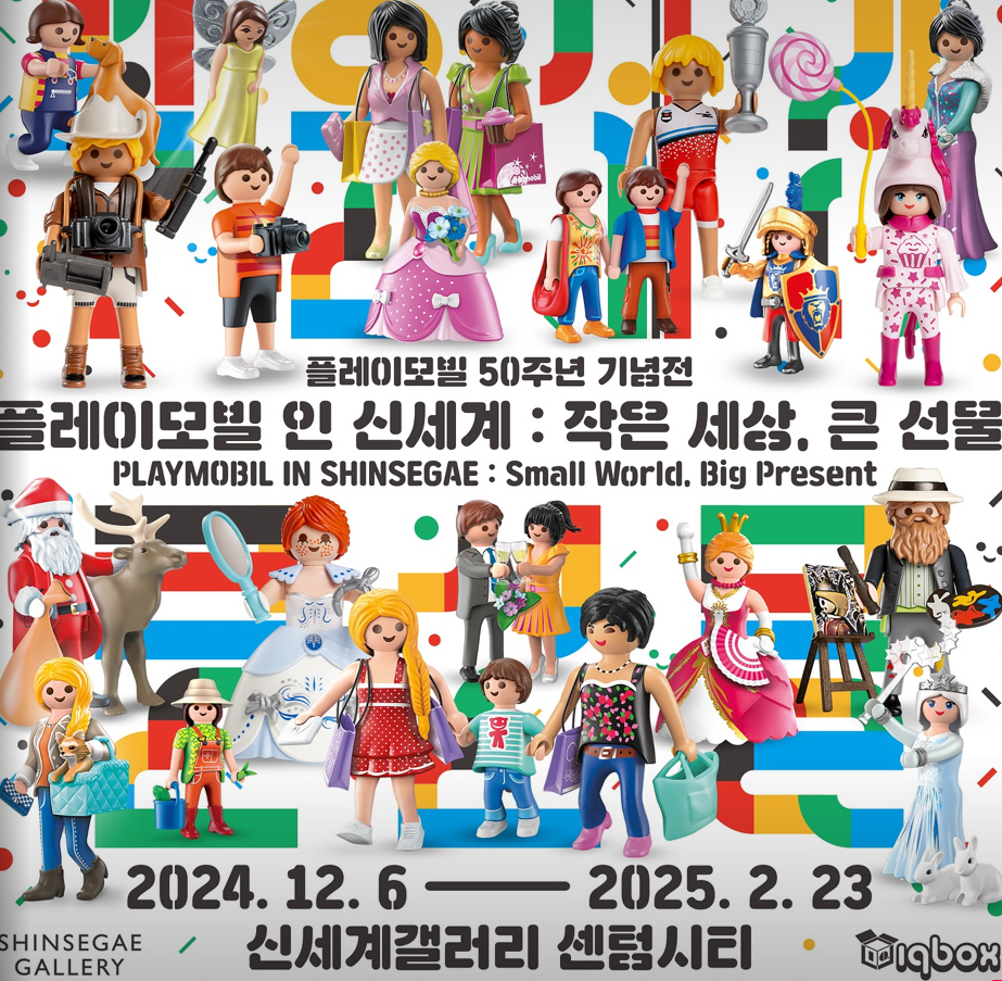 플레이모빌 50주년 기념전<플레이모빌 인 신세계: 작은 세상, 큰 선물>