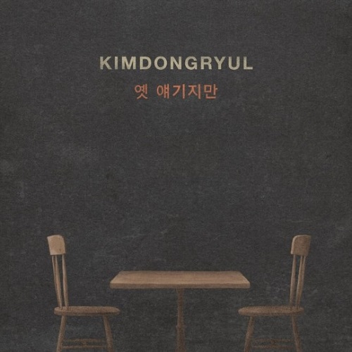 김동률 옛 얘기지만 가사 노래 뮤비 곡정보