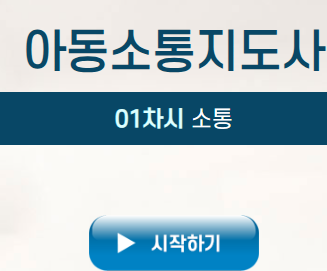 온라인 수강 인터페이스 예시 – 아동소통지도사 1강 화면 구성