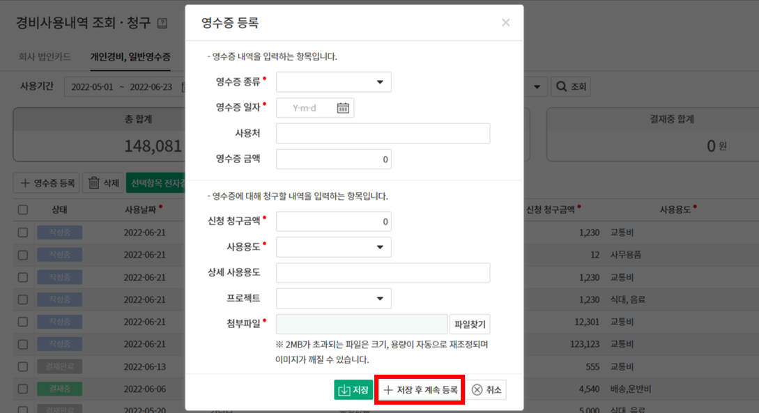다우오피스 경영지원의 영수증 등록 기능 화면