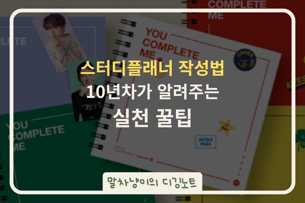 스터디플래너 작성법 10년차가 알려주는 실천 꿀팁 관련 사진