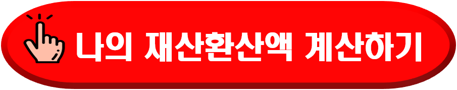 기초연금 재산액 계산하는 방법
