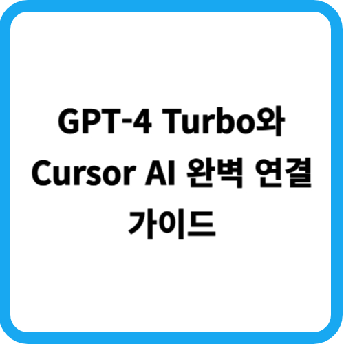GPT-4 Turbo와 Cursor AI 완벽 연결 가이드