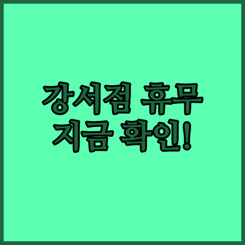 2026년 3월 홈플러스 강서점 영업..