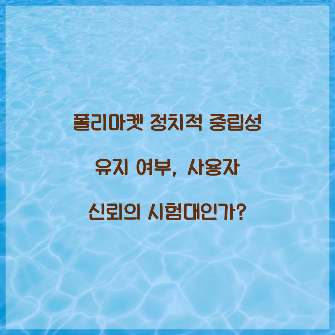 폴리마켓 정치적 중립성 유지 여부