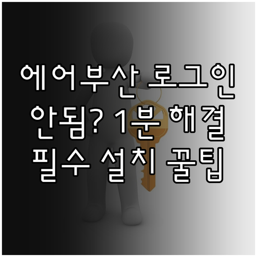 에어부산 어플 설치 및 로그인 오류 ..