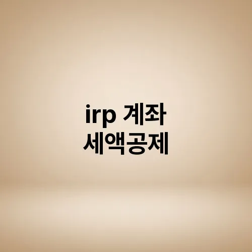 irp 계좌 세액공제