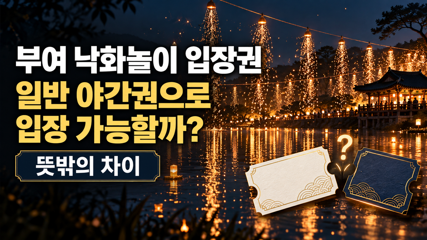 부여 낙화놀이 입장권｜일반 야간권으로 입장 가능할까? 뜻밖의 차이