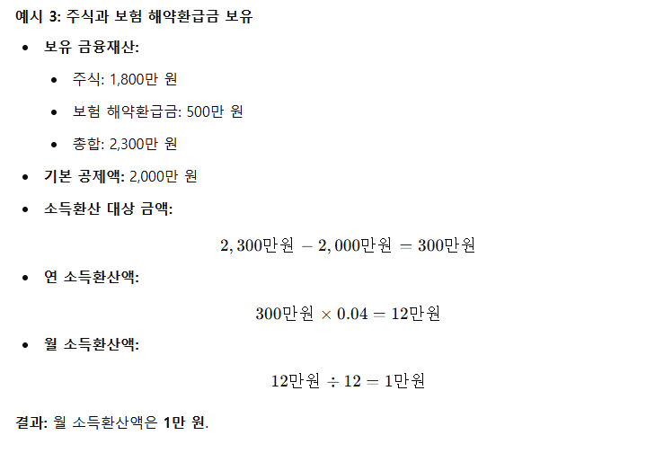 금융재산 소득환산액 계산 예시 3