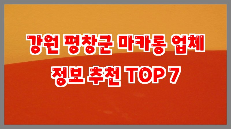 강원 평창군 마카롱