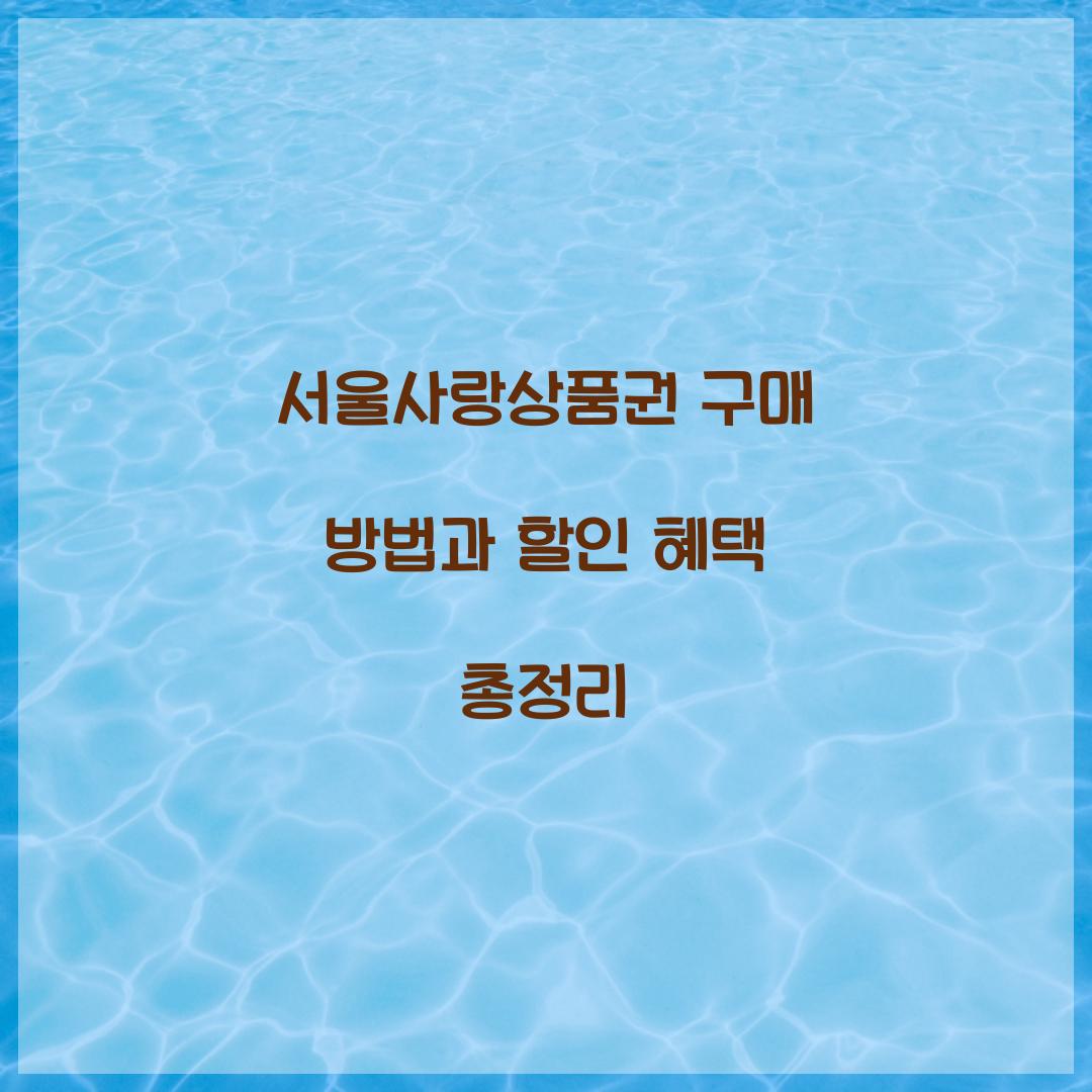 서울사랑상품권 구매