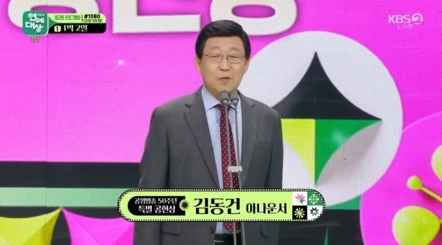 김동건 아나운서 연예대상 수상