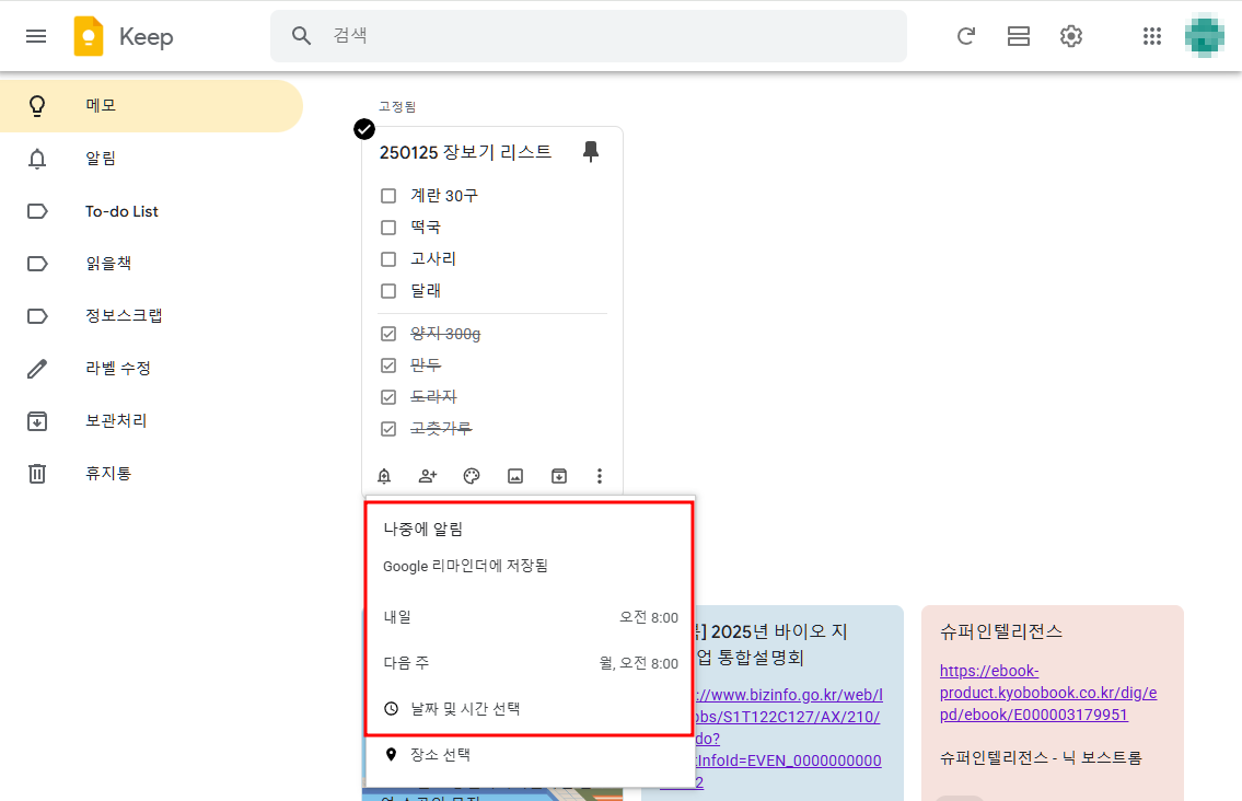 구글킵-알림설정