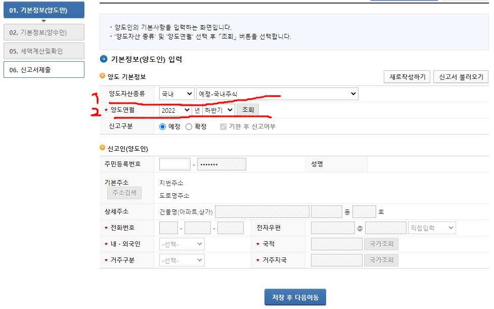홈택스 양도소득세 예정신고 기한후 신고 기본정보(양도인)화면