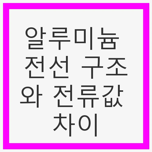 알루미늄 전선의 기본 구조