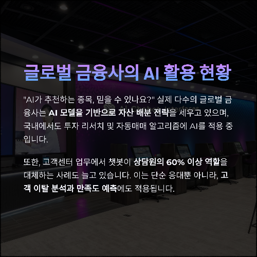 금융 AI 기술의 진짜 실력, 어디까지 왔을까?
