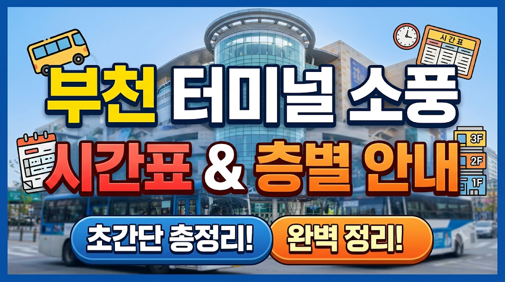 부천 터미널소풍 시간표와 층별안내