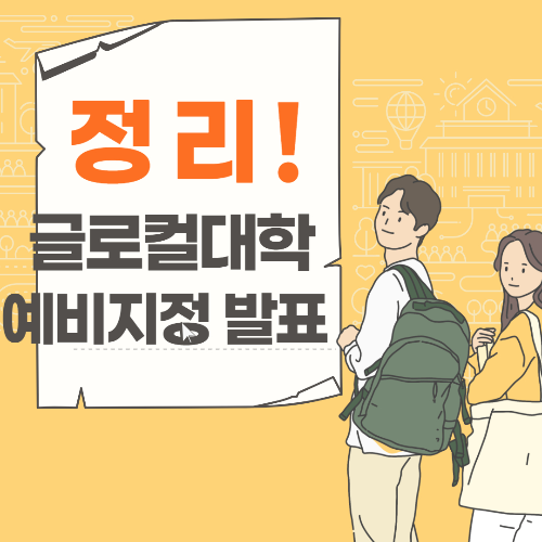 알트태그-글로컬대학 예비지정 썸네일