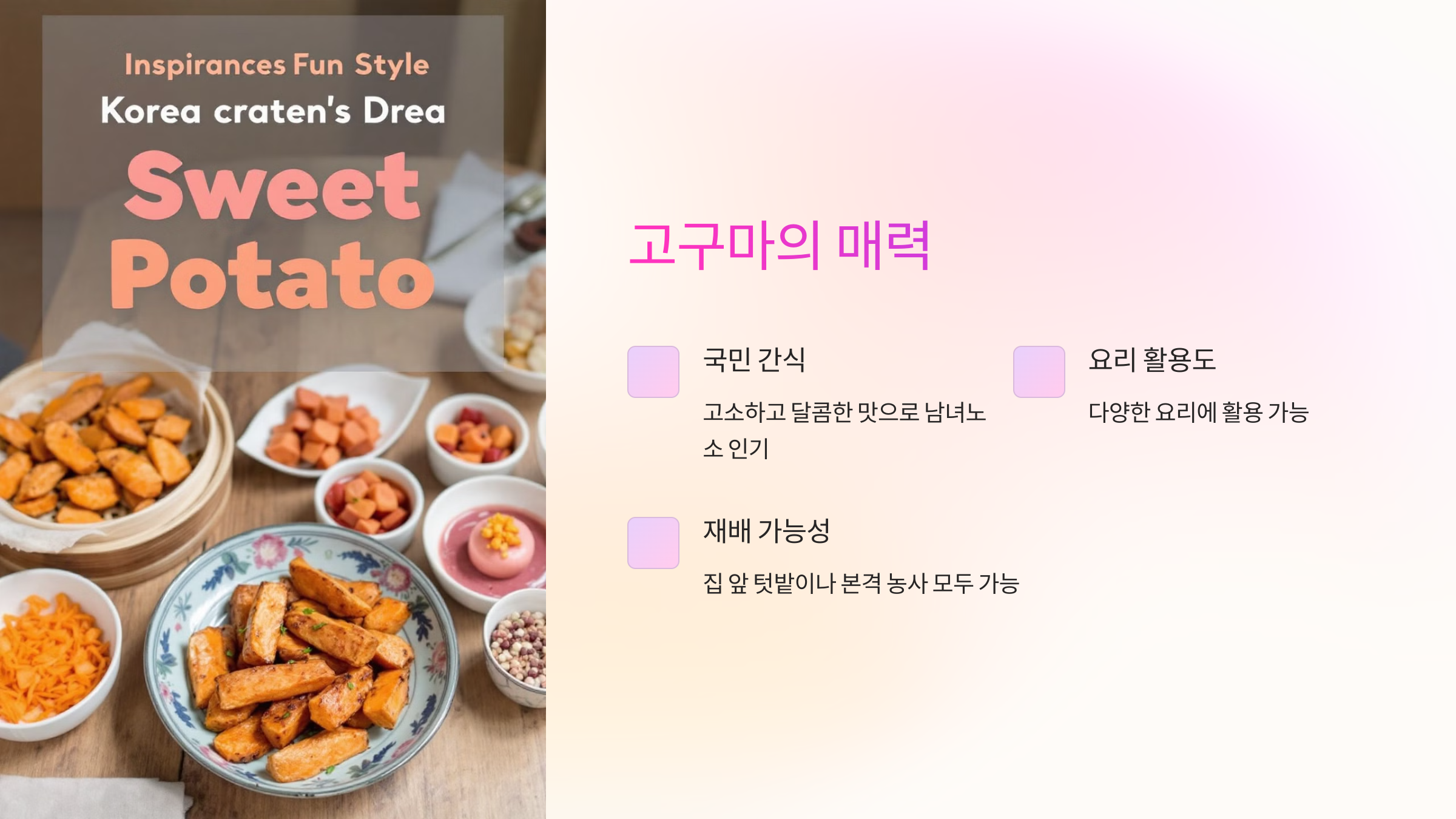 고구마의 매력